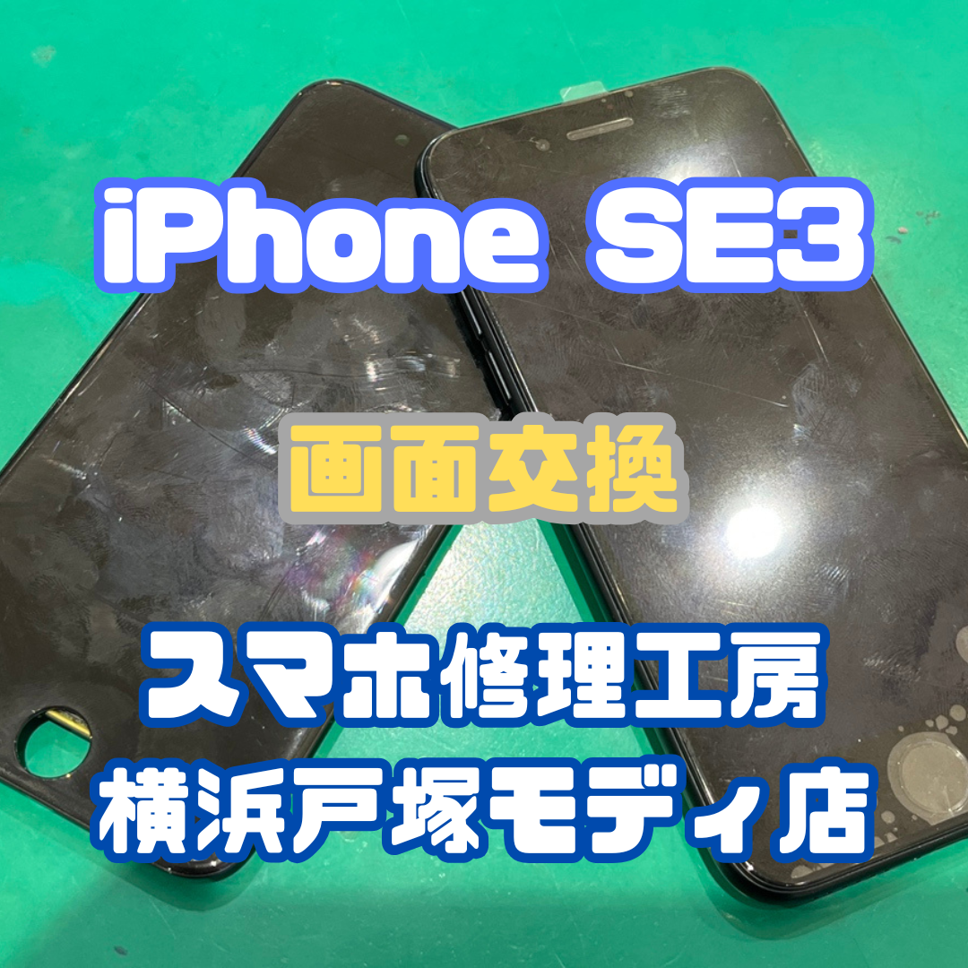 【画面交換】iPhone SE3の画面に線が入って見にくすぎる！！【戸塚モディ店】